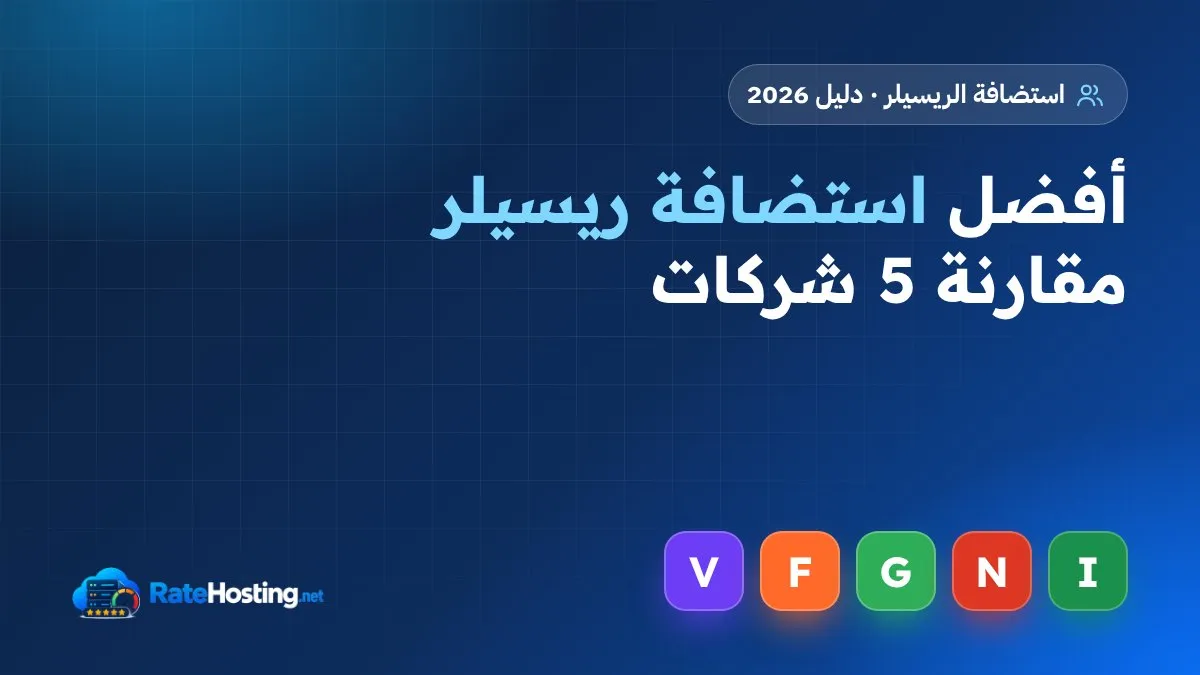 أفضل استضافة ريسيلر 2026: مقارنة 5 شركات لبدء مشروع بيع الاستضافة