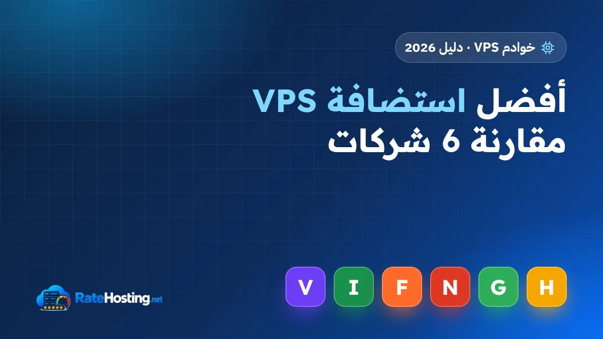 أفضل استضافة VPS 2026: مقارنة 6 شركات بين المُدار وغير المُدار