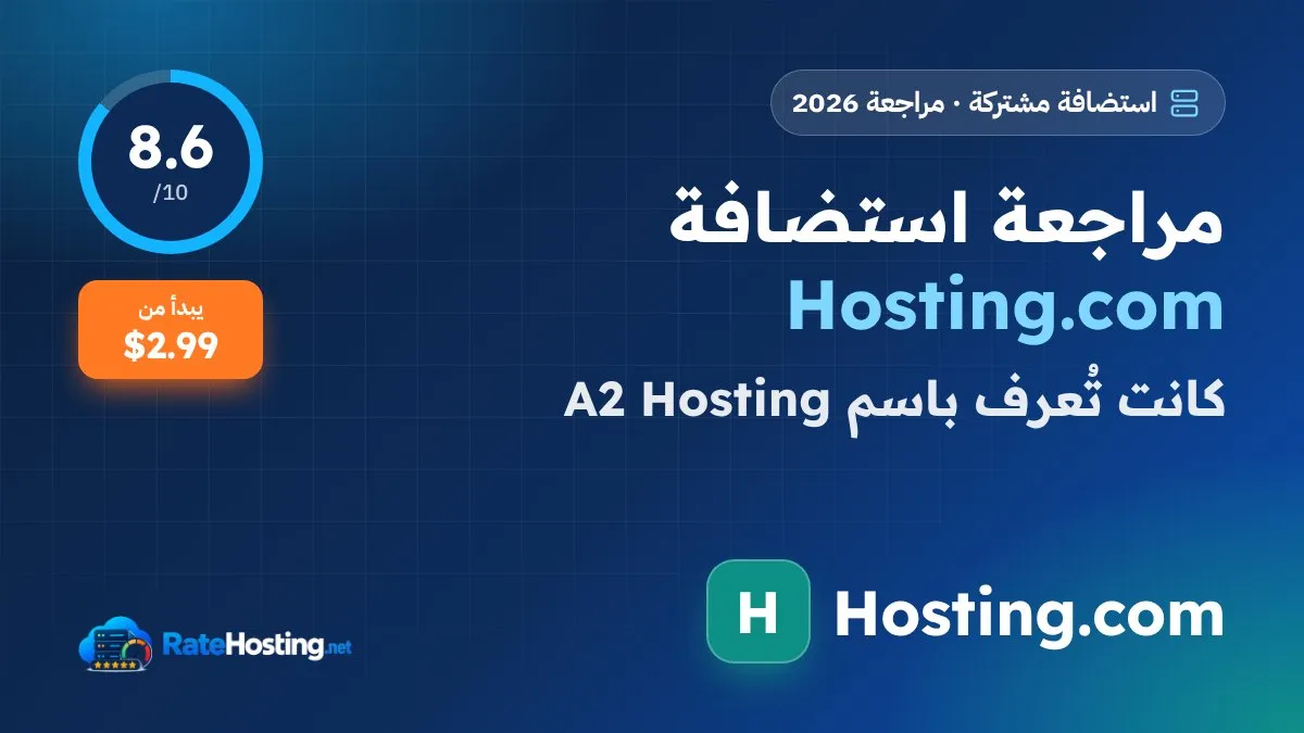 مراجعة شاملة لشركة الاستضافة Hosting.com 2026: الخطط والأسعار والمميزات والعيوب