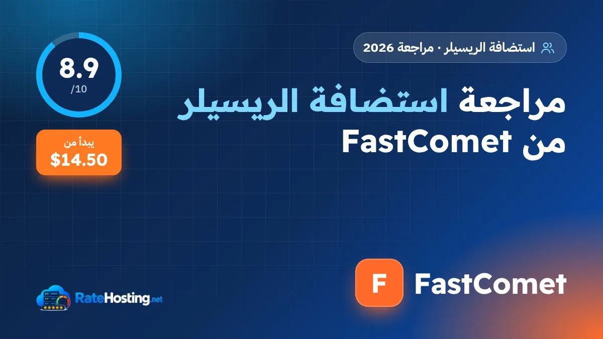 مراجعة استضافة الريسيلر من FastComet: cPanel أو Enhance ومراكز بيانات حول العالم