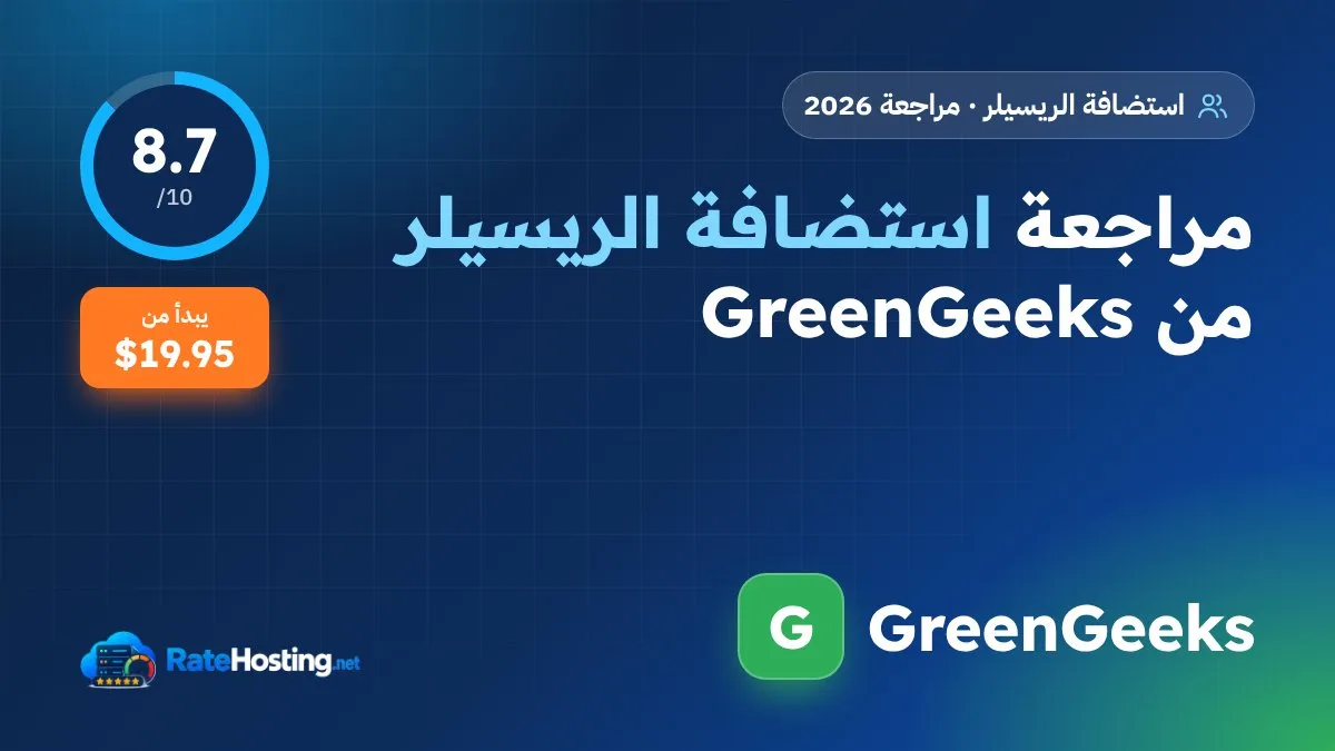 مراجعة استضافة الريسيلر من GreenGeeks: WHMCS وWhite-label واستضافة صديقة للبيئة