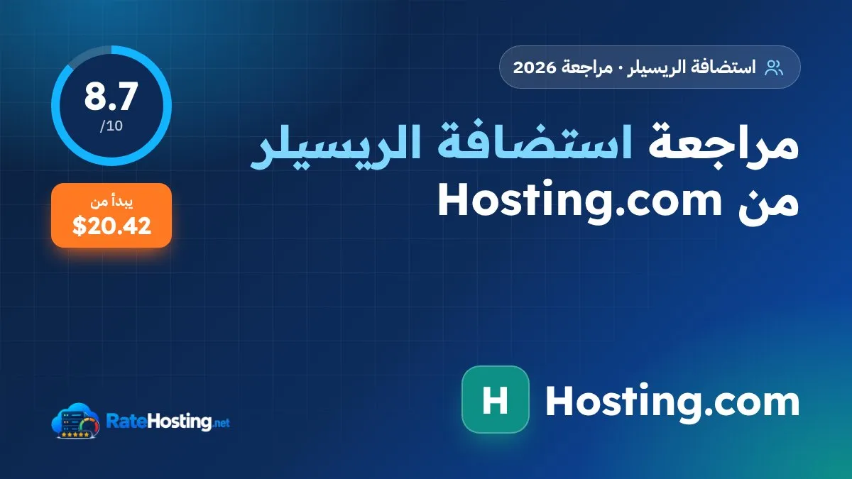 مراجعة استضافة الريسيلر من Hosting.com: cPanel/WHM وCloudLinux و9 مراكز بيانات