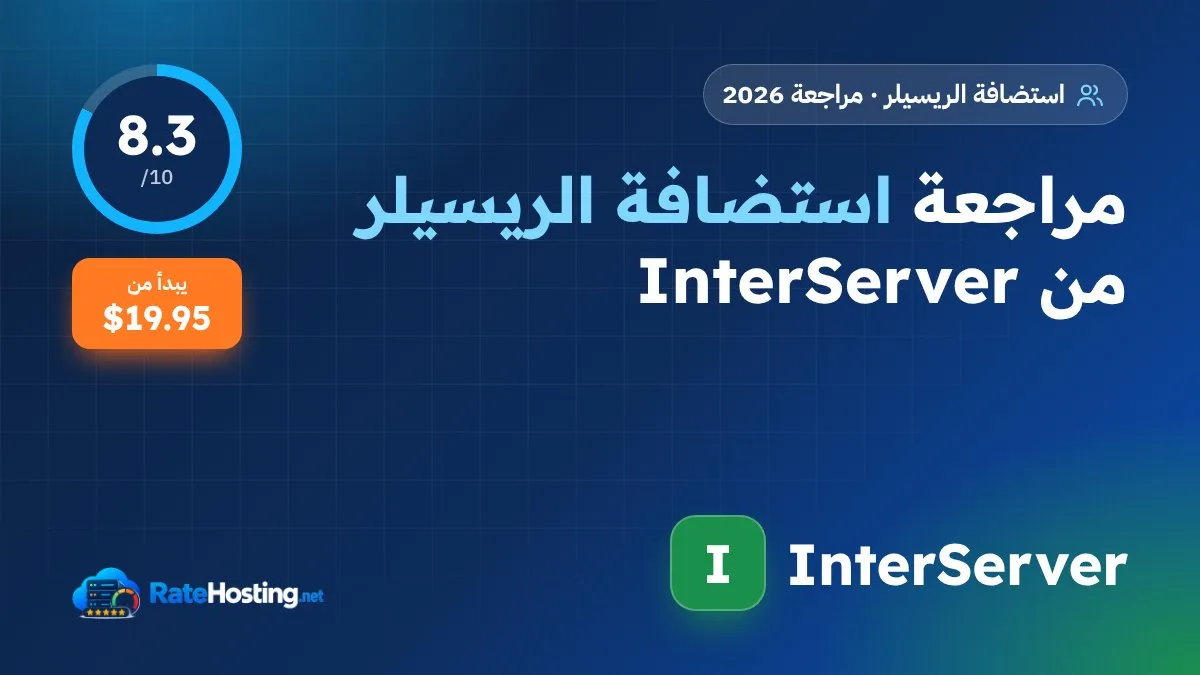 مراجعة استضافة الريسيلر من InterServer: حسابات غير محدودة ودفع شهري