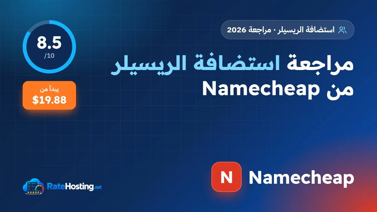 مراجعة استضافة الريسيلر من Namecheap: سعر ثابت عند التجديد ونقل بيانات غير محدود