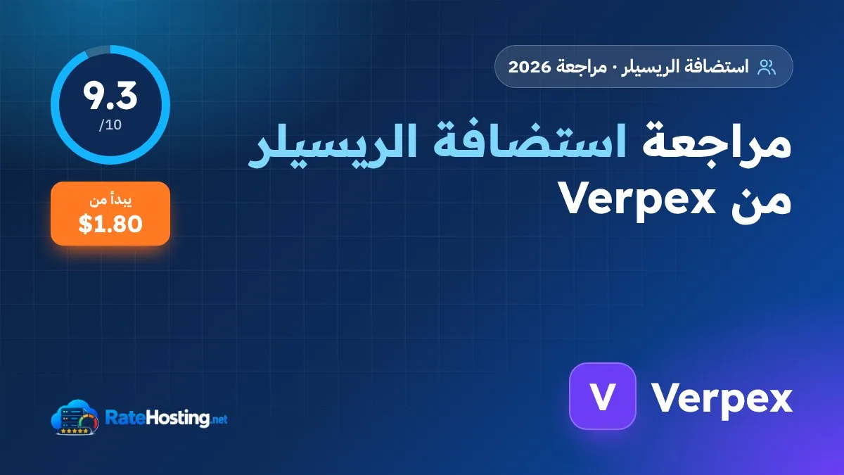 مراجعة استضافة الريسيلر من Verpex: أرخص بداية لمشروع بيع الاستضافة