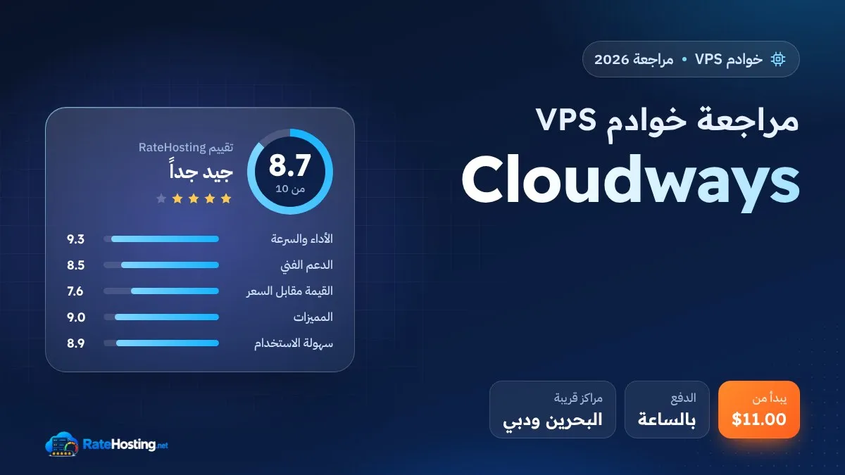 مراجعة Cloudways 2026: استضافة سحابية مُدارة بالأسعار الحقيقية والمميزات والعيوب
