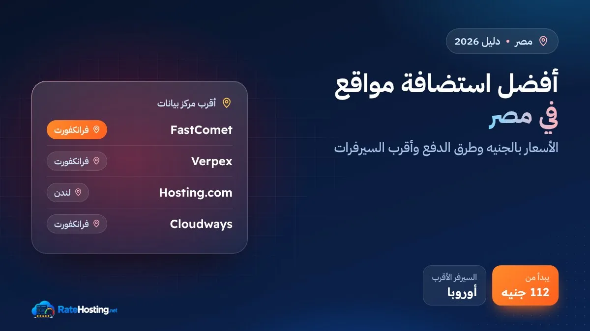 أفضل استضافة مواقع في مصر 2026: الأسعار بالجنيه وطرق الدفع وأقرب السيرفرات