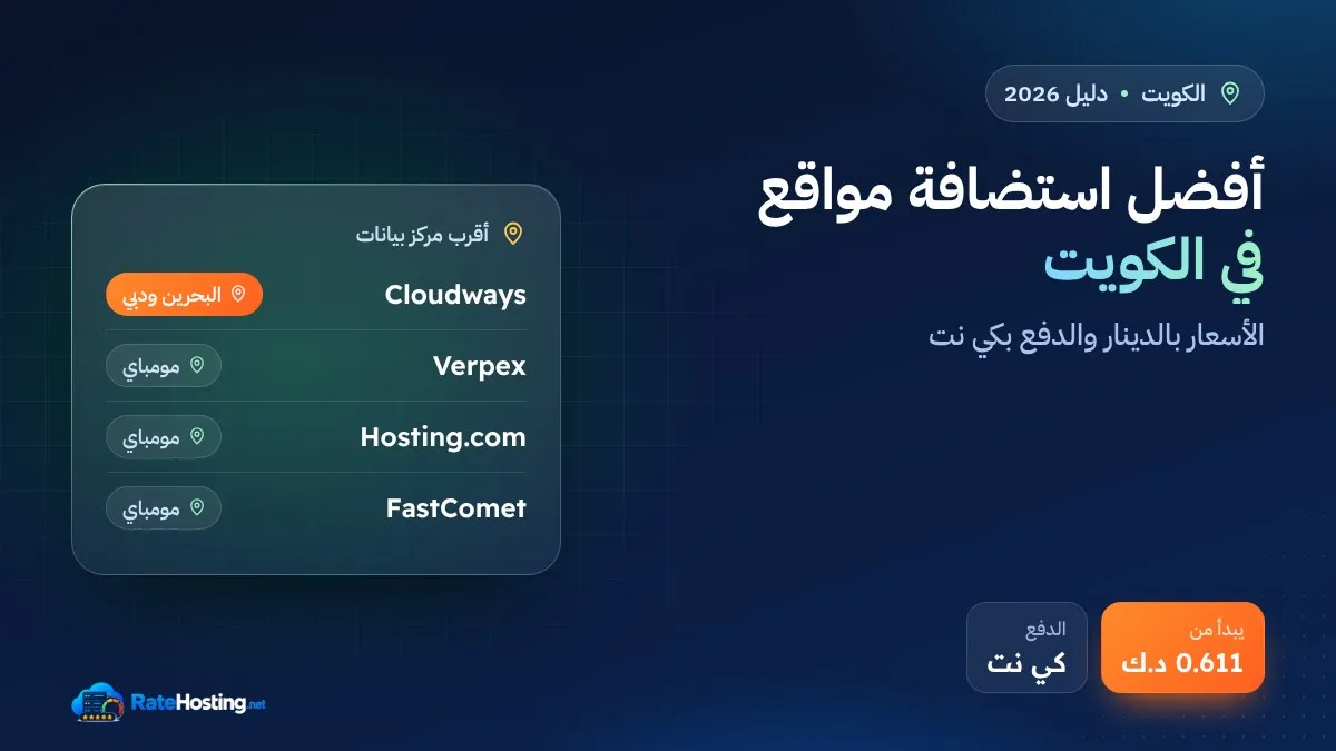أفضل استضافة مواقع في الكويت 2026: الأسعار بالدينار وخوادم الخليج والدفع بكي نت