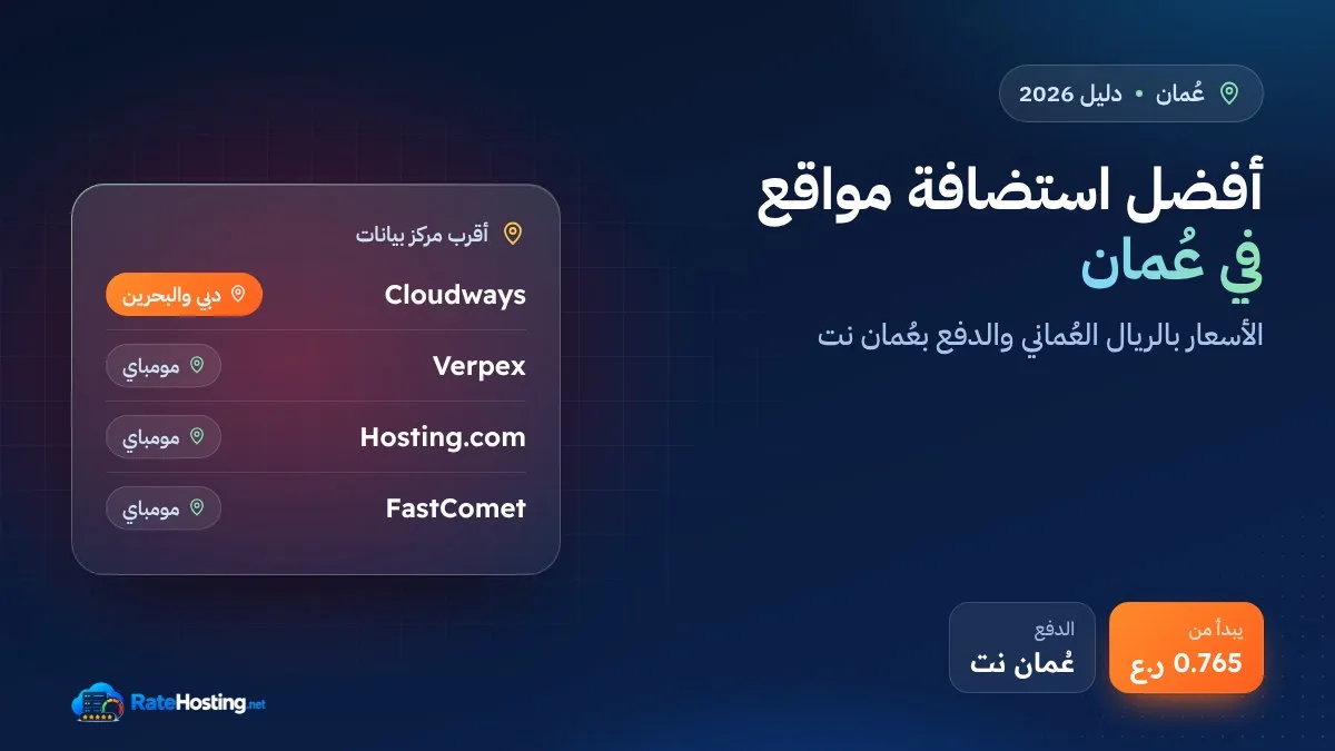 أفضل استضافة مواقع في عُمان 2026: الأسعار بالريال العُماني وأقرب السيرفرات