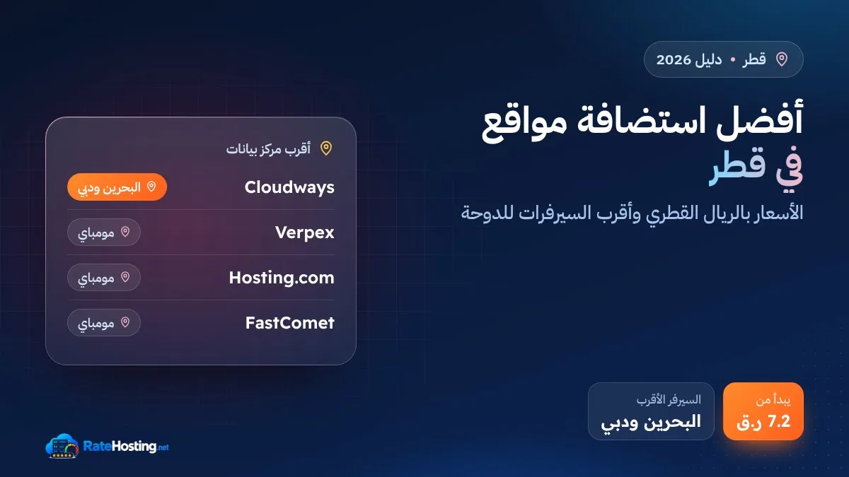 أفضل استضافة مواقع في قطر 2026: الأسعار بالريال القطري وأقرب السيرفرات