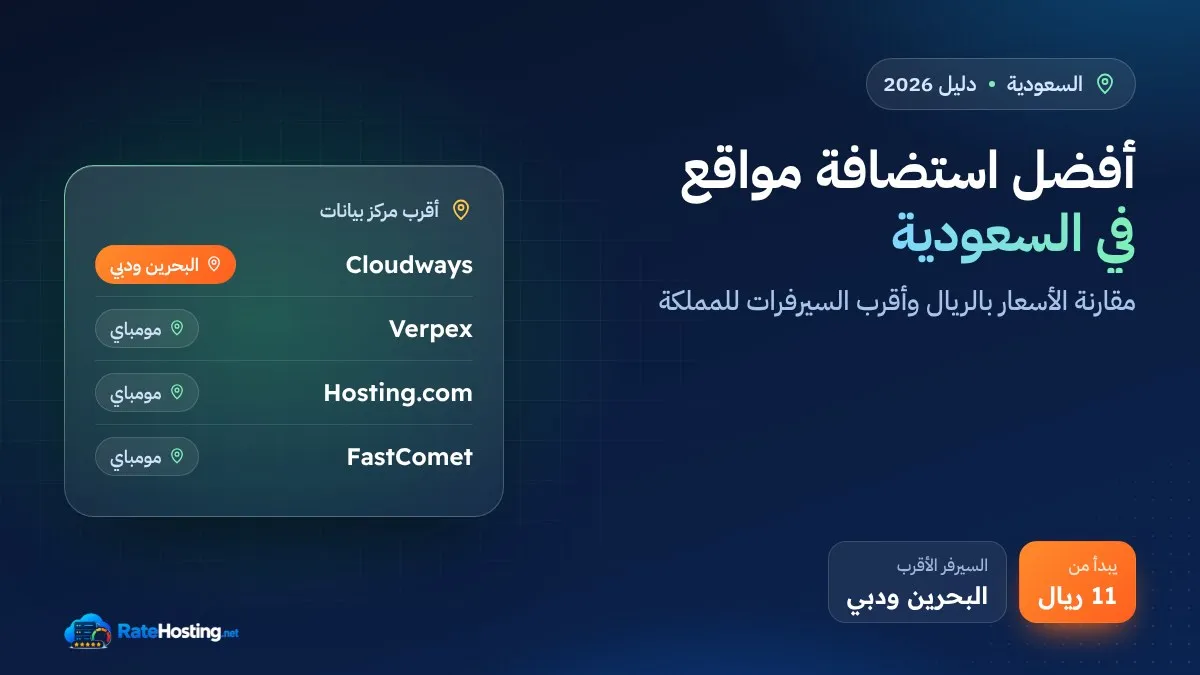 أفضل استضافة مواقع في السعودية 2026: مقارنة الأسعار بالريال وأقرب السيرفرات