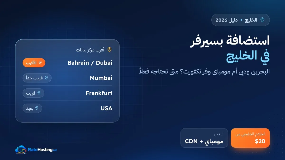 استضافة بسيرفر في الخليج: البحرين ودبي ومتى تحتاجها فعلاً؟