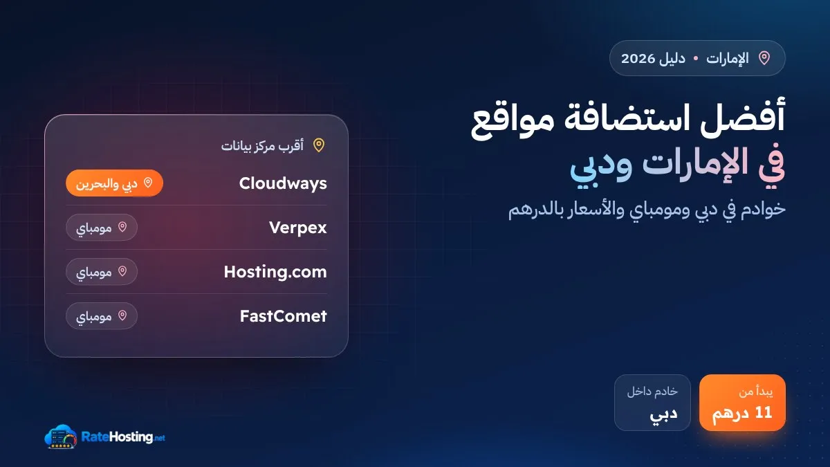 أفضل استضافة مواقع في الإمارات ودبي 2026: الأسعار بالدرهم وخوادم الخليج