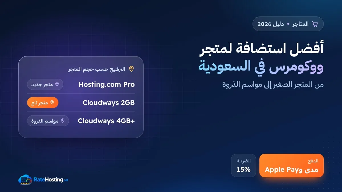 أفضل استضافة لمتجر ووكومرس في السعودية 2026: من المتجر الصغير إلى مواسم الذروة
