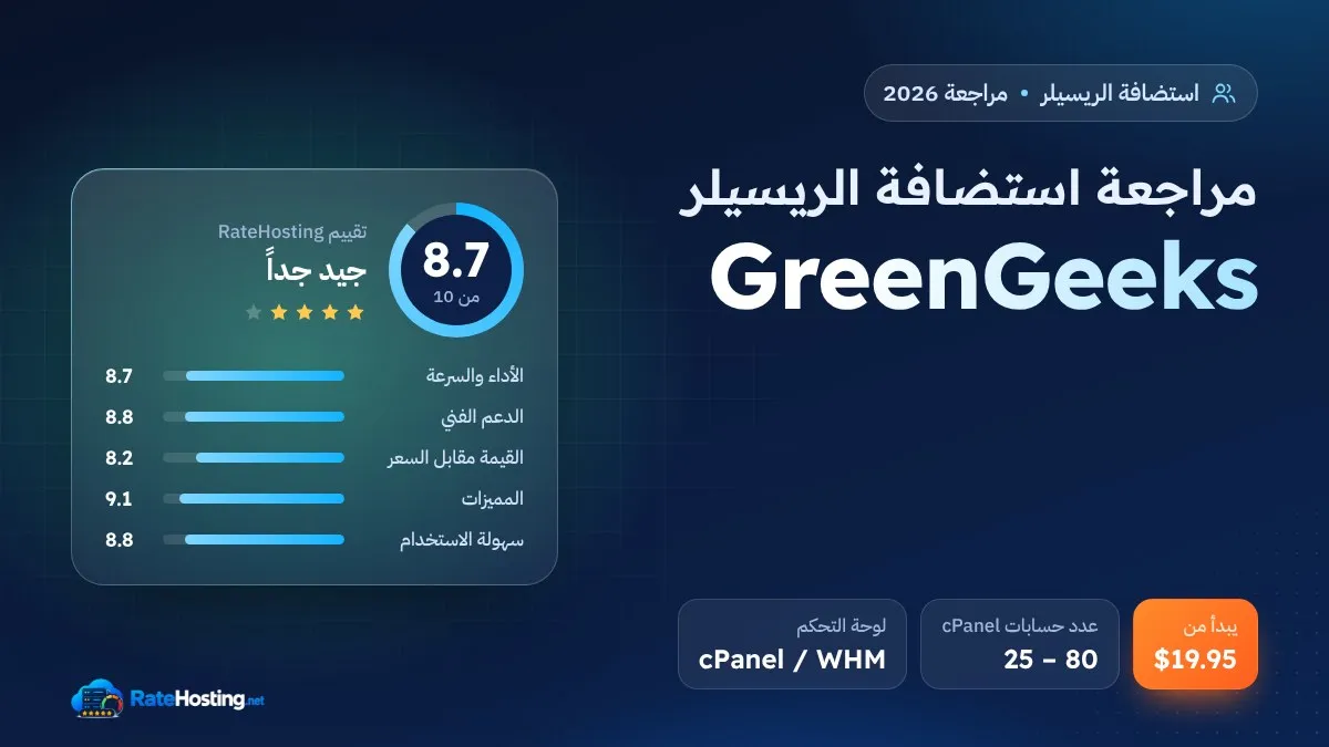 مراجعة استضافة الريسيلر من GreenGeeks: WHMCS وWhite-label واستضافة صديقة للبيئة