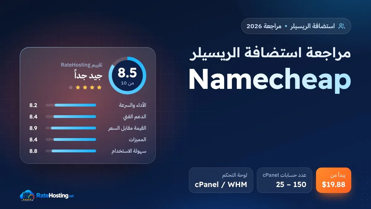 مراجعة استضافة الريسيلر من Namecheap: سعر ثابت عند التجديد ونقل بيانات غير محدود