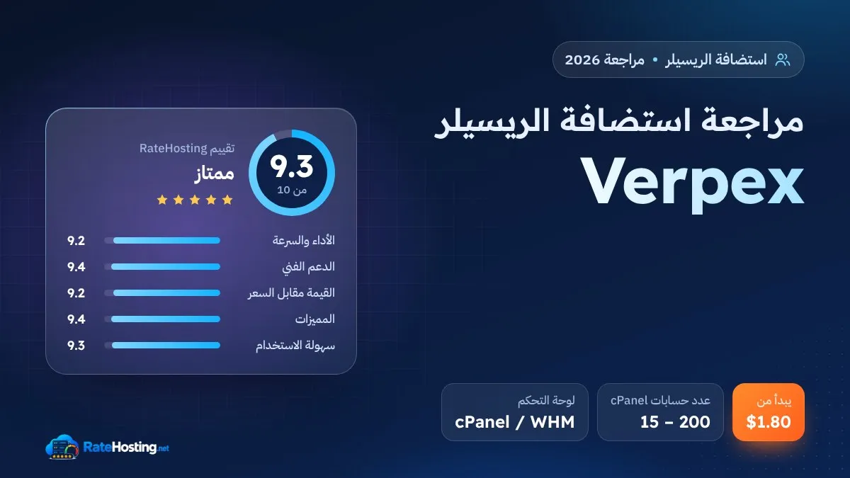 مراجعة استضافة الريسيلر من Verpex: أرخص بداية لمشروع بيع الاستضافة