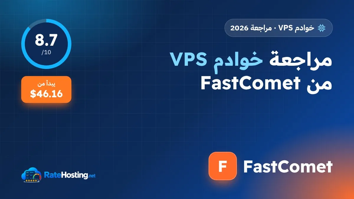 مراجعة Cloud VPS من FastComet: خادم مُدار بالكامل مع cPanel ومراكز بيانات في 10 دول