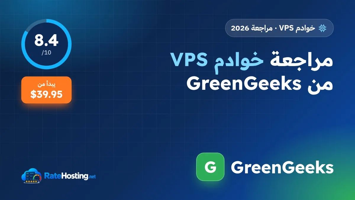 مراجعة خوادم VPS من GreenGeeks: خادم مُدار مع cPanel وطاقة متجددة