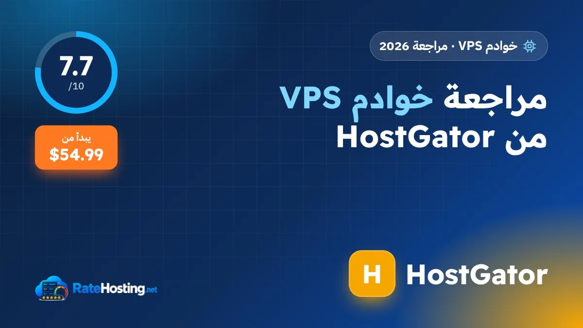 مراجعة خوادم VPS من HostGator: هل يستحق الاسم المعروف سعره الأعلى؟
