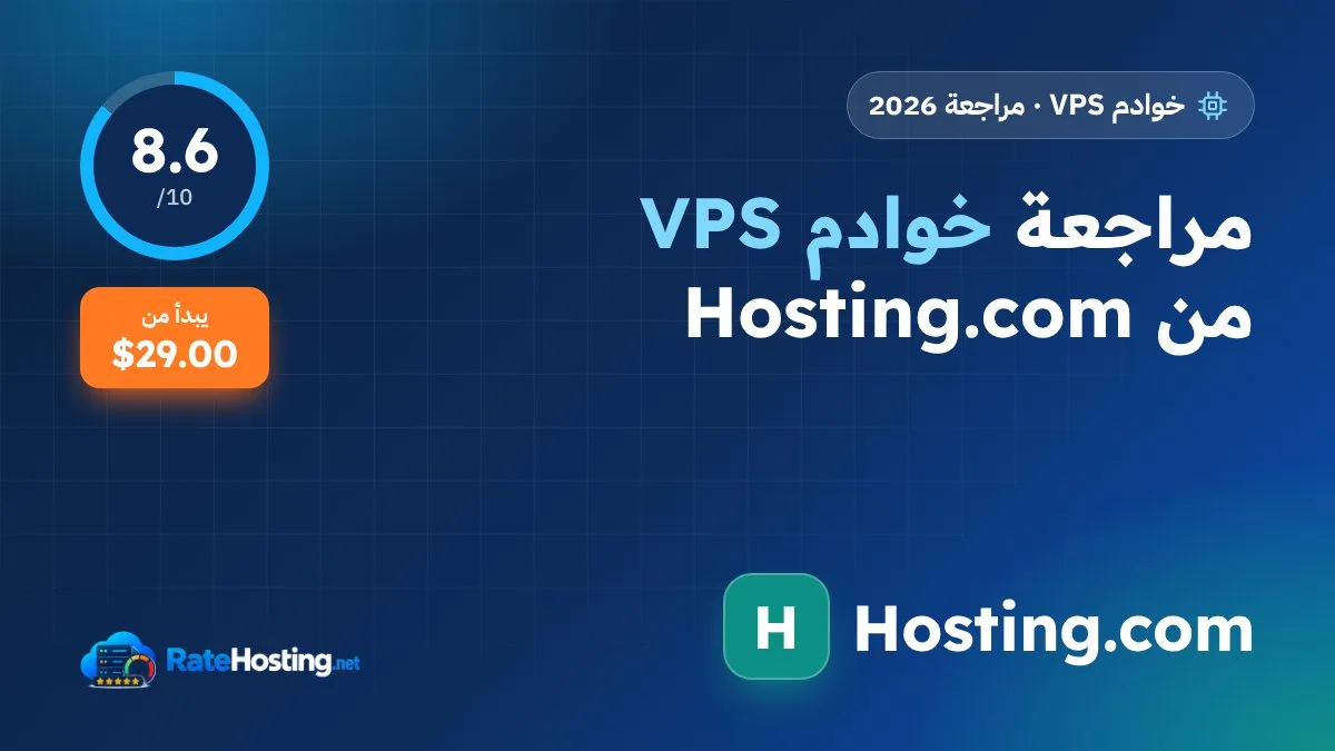 مراجعة خوادم VPS من Hosting.com: خادم مُدار بالكامل مع cPanel ومعالجات AMD EPYC