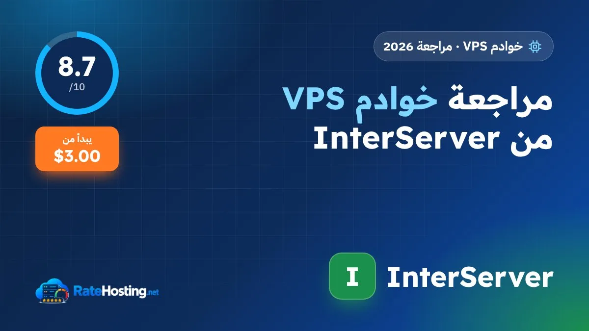 مراجعة خوادم VPS من InterServer: نظام الشرائح وسعر لا يتغير عند التجديد