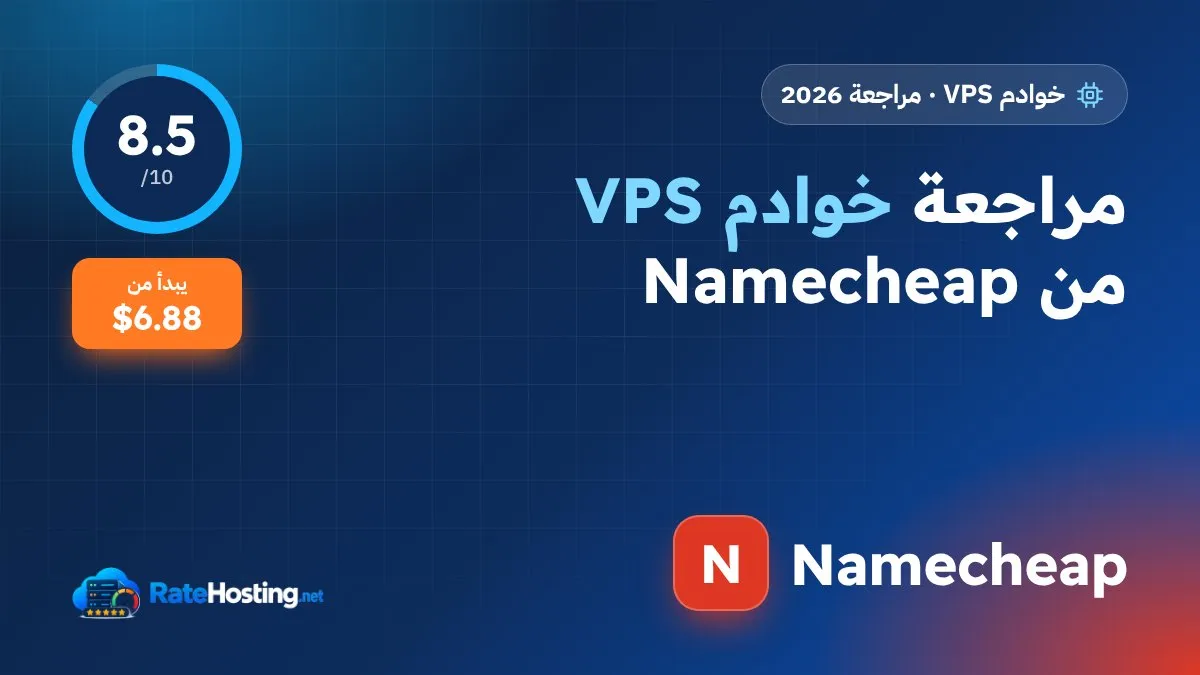 مراجعة خوادم VPS من Namecheap: Pulsar وQuasar وMagnetar بأسعار منخفضة