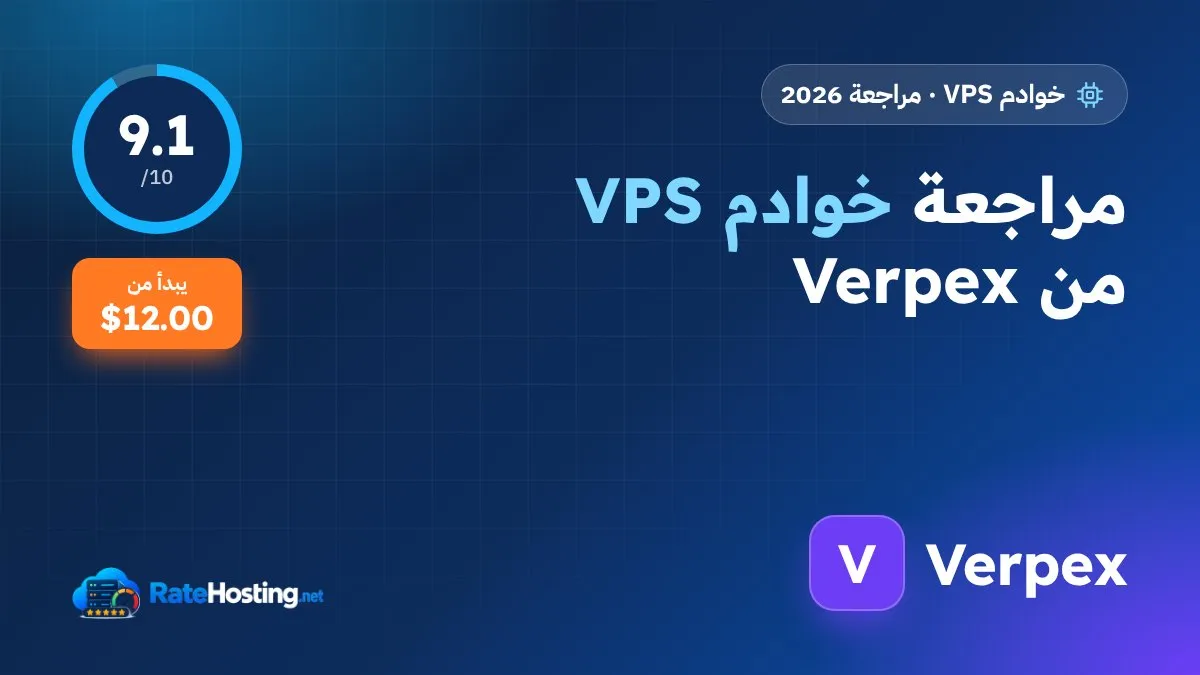 مراجعة خوادم VPS من Verpex: معالجات مخصصة وتخزين NVMe بسعر منافس
