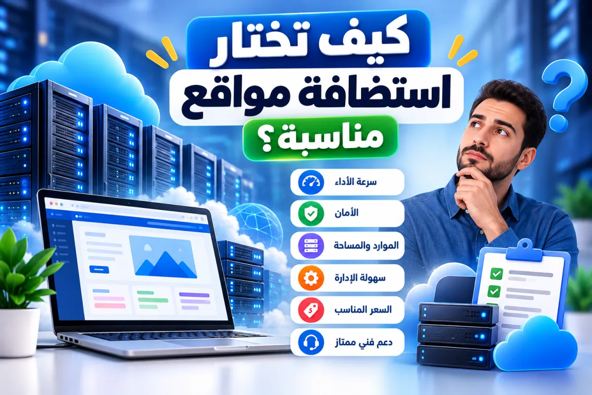 كيف تختار استضافة مواقع مناسبة؟ 10 معايير مهمة قبل الشراء